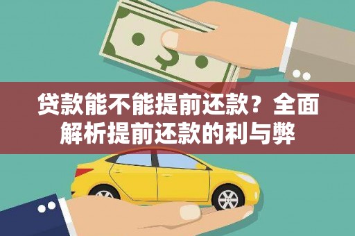 宁化贷款能不能提前还款？全面解析提前还款的利与弊