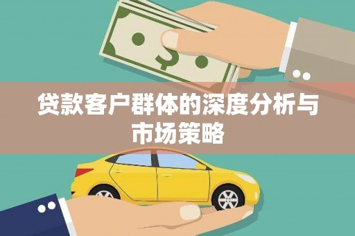 宁化贷款客户群体的深度分析与市场策略