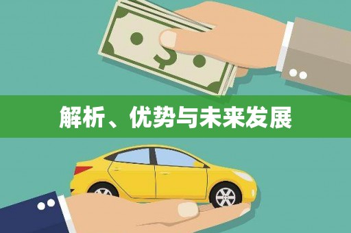 宁化解析、优势与未来发展