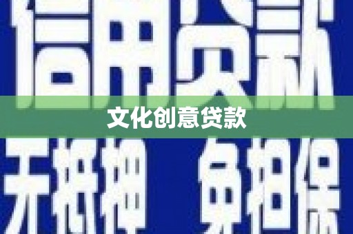 宁化文化创意贷款