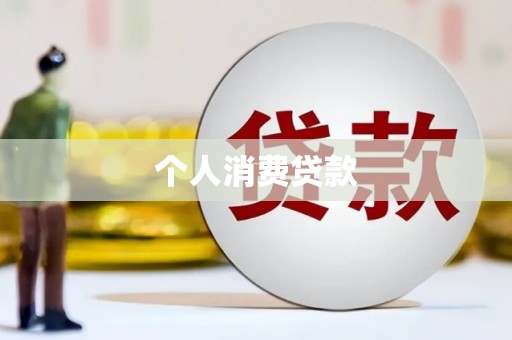 宁化个人消费贷款