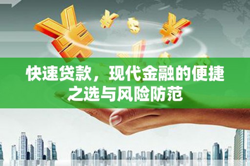 宁化快速贷款，现代金融的便捷之选与风险防范