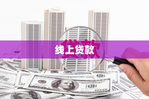 宁化线上贷款