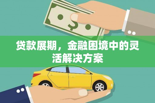 宁化贷款展期，金融困境中的灵活解决方案