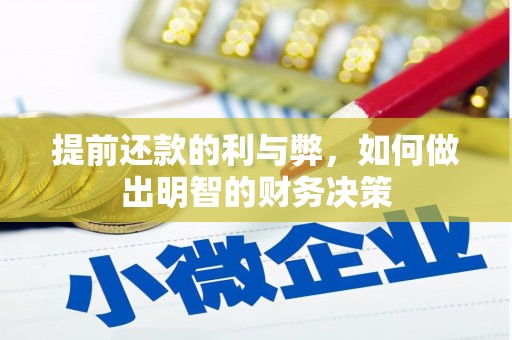 宁化提前还款的利与弊，如何做出明智的财务决策