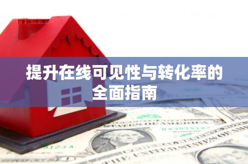 宁化提升在线可见性与转化率的全面指南