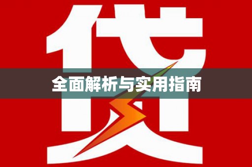 宁化全面解析与实用指南