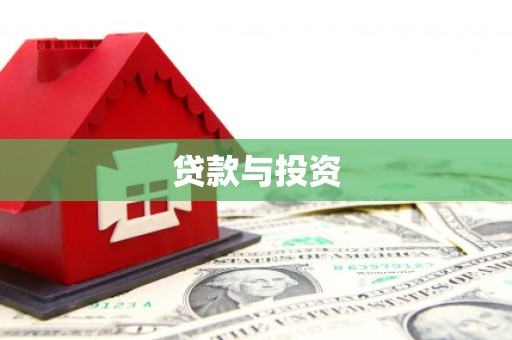 宁化贷款与投资