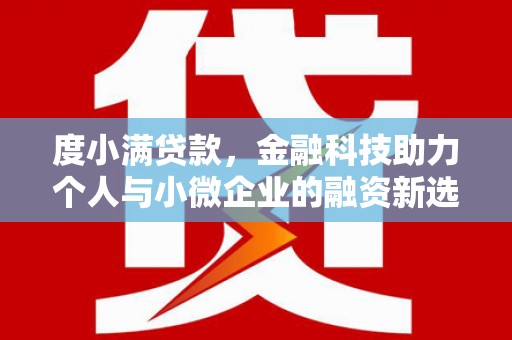 宁化度小满贷款，金融科技助力个人与小微企业的融资新选择