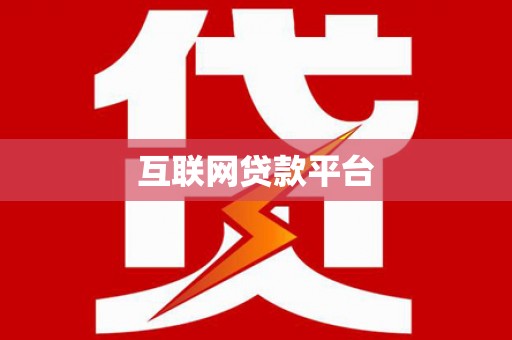 宁化互联网贷款平台