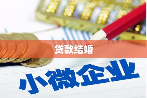 宁化贷款结婚