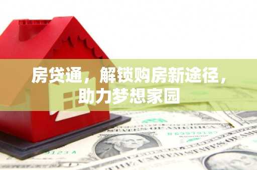 宁化房贷通，解锁购房新途径，助力梦想家园