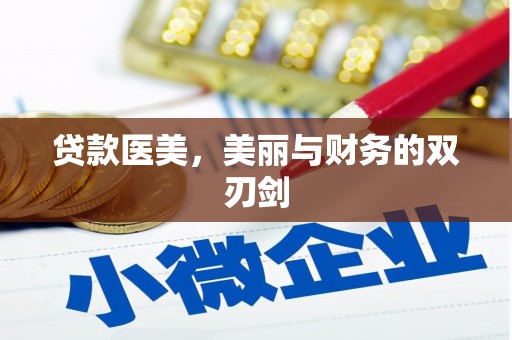 宁化贷款医美，美丽与财务的双刃剑