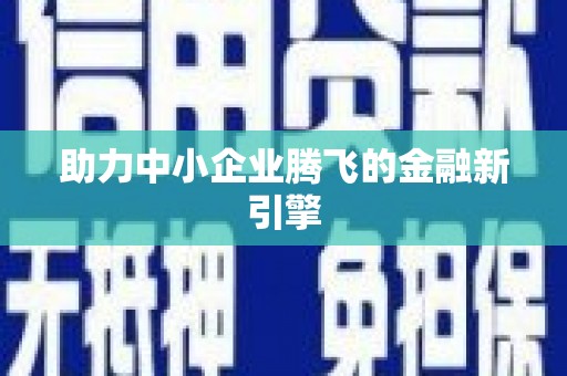 宁化助力中小企业腾飞的金融新引擎