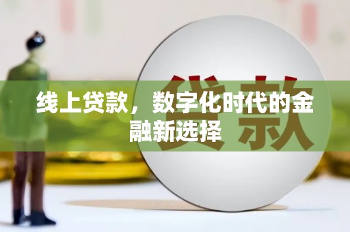 宁化线上贷款，数字化时代的金融新选择