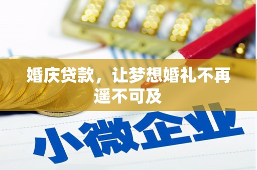 宁化婚庆贷款，让梦想婚礼不再遥不可及