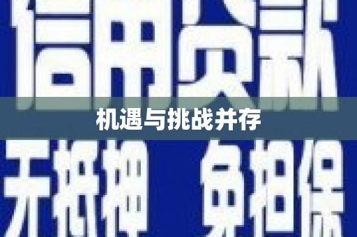 宁化机遇与挑战并存