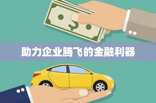 宁化助力企业腾飞的金融利器
