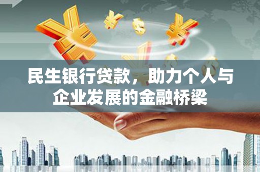 宁化民生银行贷款，助力个人与企业发展的金融桥梁