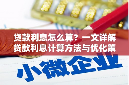 宁化贷款利息怎么算？一文详解贷款利息计算方法与优化策略