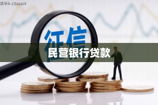 宁化民营银行贷款