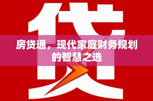 宁化房贷通，现代家庭财务规划的智慧之选