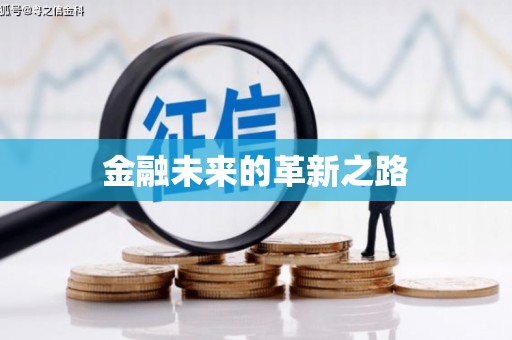宁化金融未来的革新之路