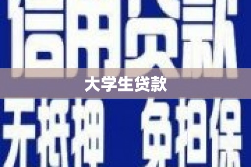 宁化大学生贷款