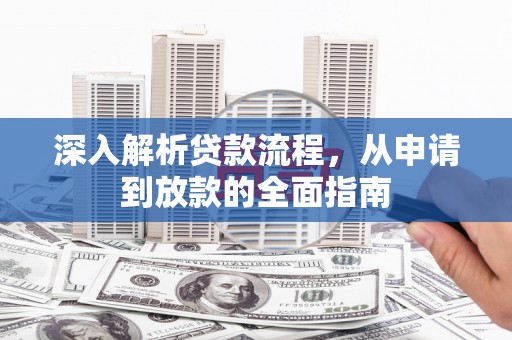 宁化深入解析贷款流程，从申请到放款的全面指南