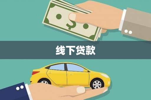宁化线下贷款