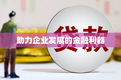 宁化助力企业发展的金融利器