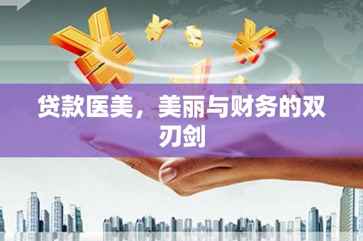 宁化贷款医美，美丽与财务的双刃剑