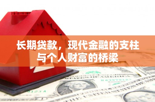 宁化长期贷款，现代金融的支柱与个人财富的桥梁