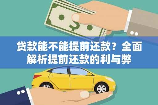 宁化贷款能不能提前还款？全面解析提前还款的利与弊