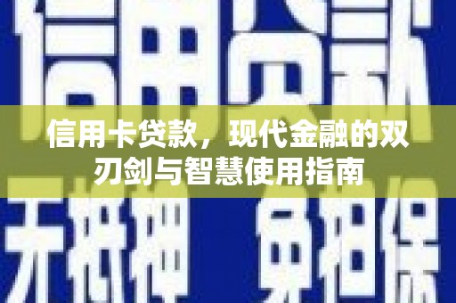 宁化信用卡贷款，现代金融的双刃剑与智慧使用指南