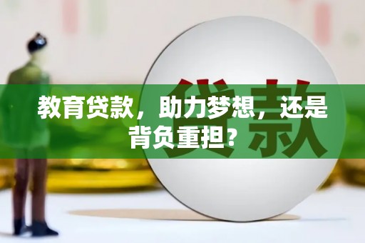 宁化教育贷款，助力梦想，还是背负重担？