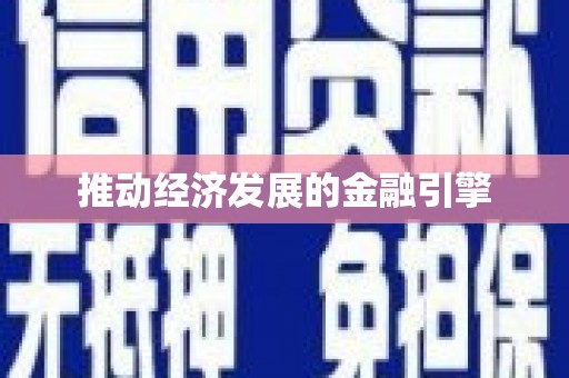 宁化推动经济发展的金融引擎