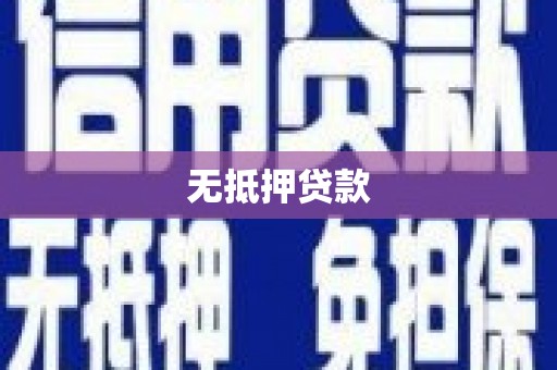 宁化无抵押贷款