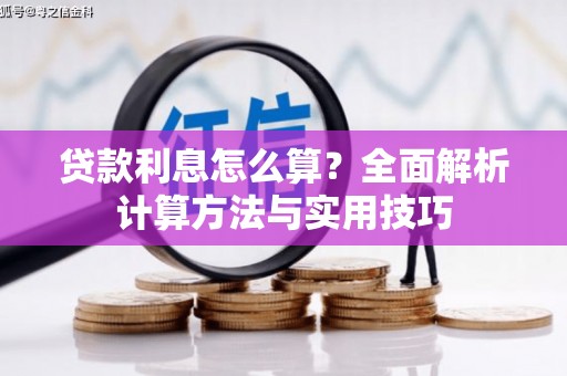 宁化贷款利息怎么算？全面解析计算方法与实用技巧