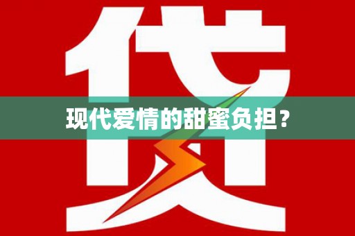 宁化现代爱情的甜蜜负担？