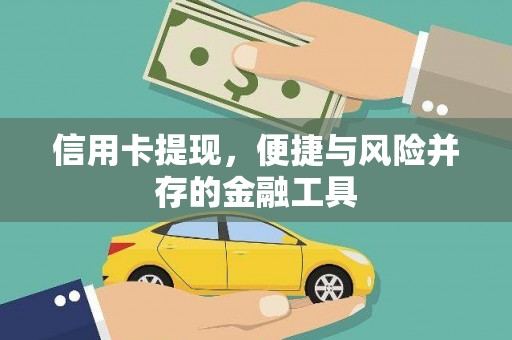 宁化信用卡提现，便捷与风险并存的金融工具