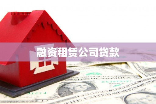 宁化融资租赁公司贷款