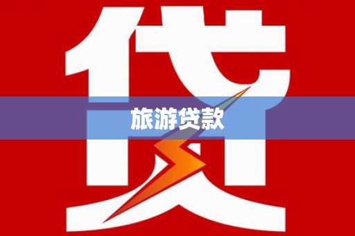 宁化旅游贷款
