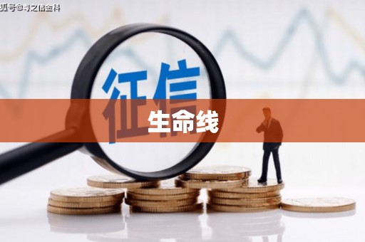 宁化生命线