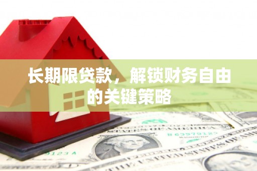 宁化长期限贷款，解锁财务自由的关键策略