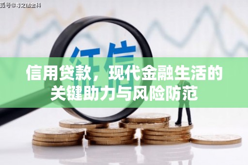 宁化信用贷款，现代金融生活的关键助力与风险防范