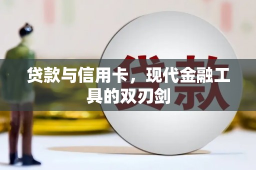 宁化贷款与信用卡，现代金融工具的双刃剑