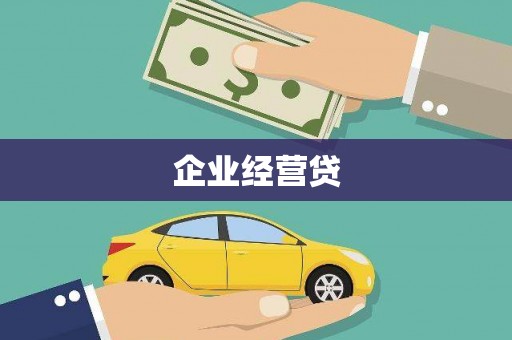 宁化企业经营贷