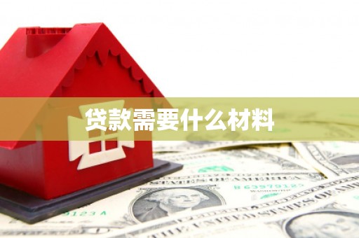 宁化贷款需要什么材料