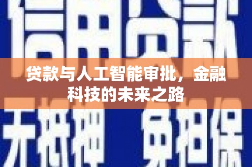 宁化贷款与人工智能审批，金融科技的未来之路